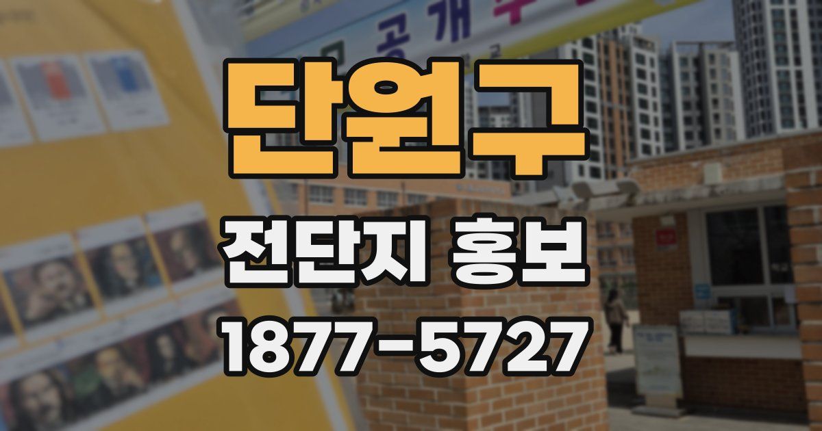 단원구 전단지 홍보