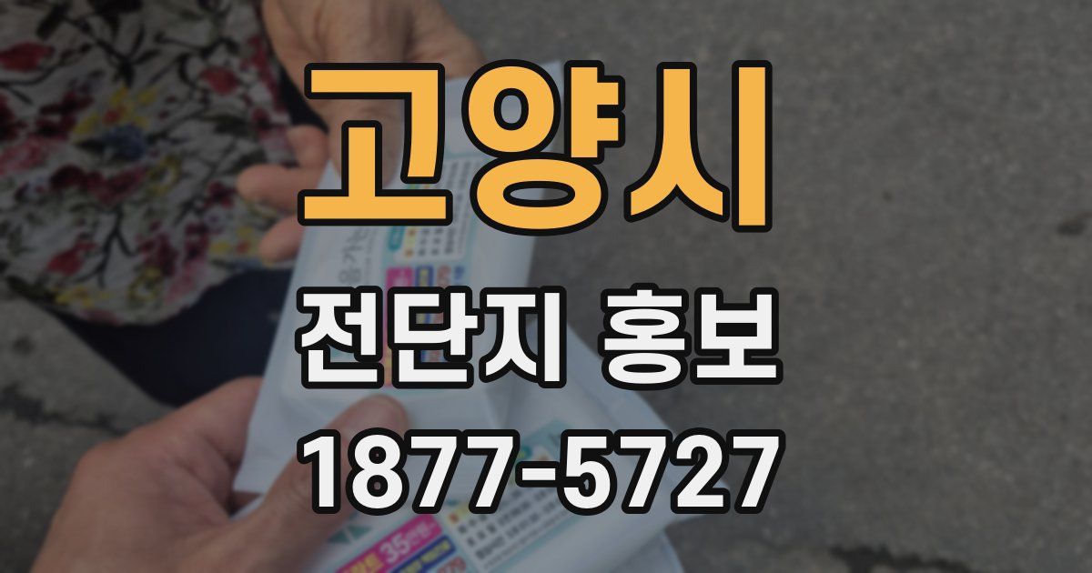 고양시 전단지 홍보