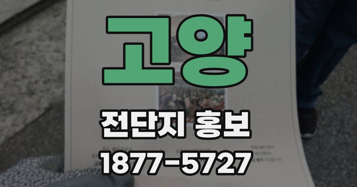 고양 전단지 홍보