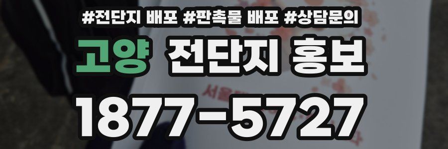 고양 전단지 홍보