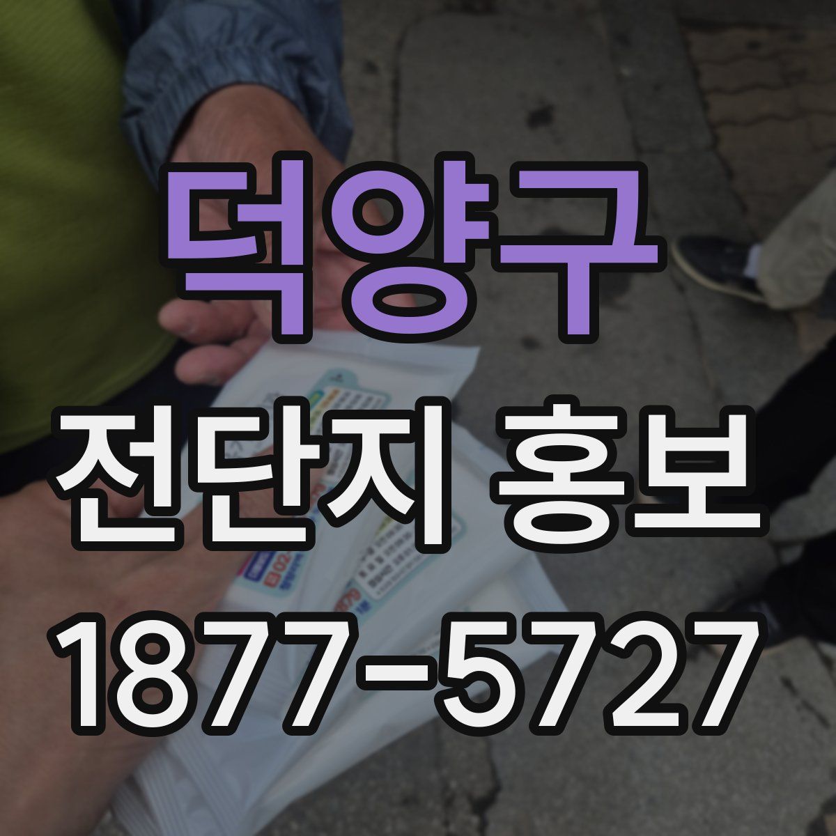덕양구 전단지 홍보