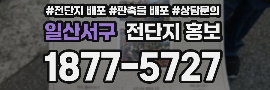 일산서구 전단지 홍보