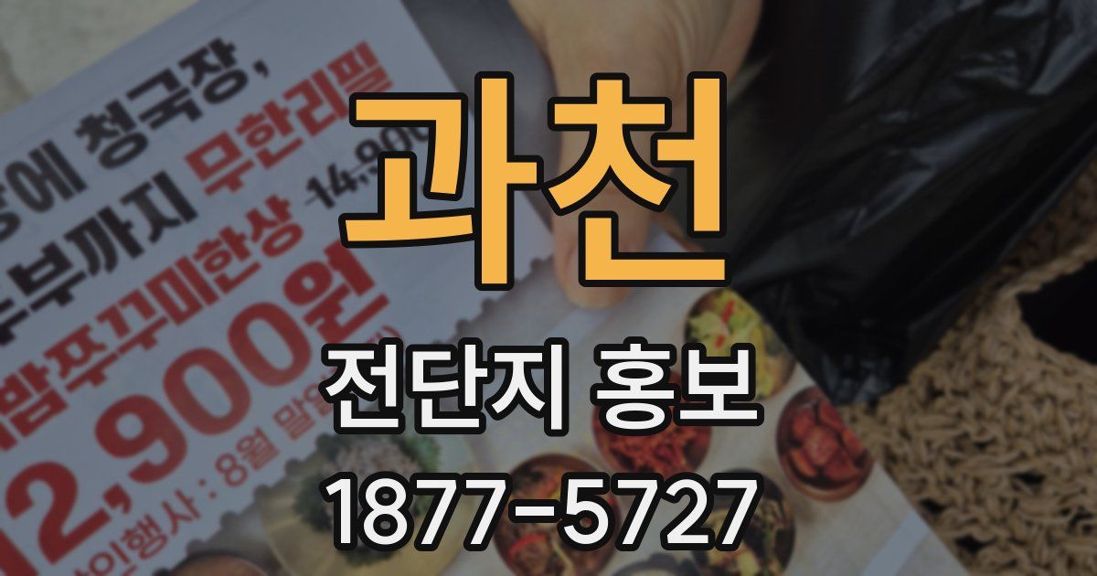 과천 전단지 홍보