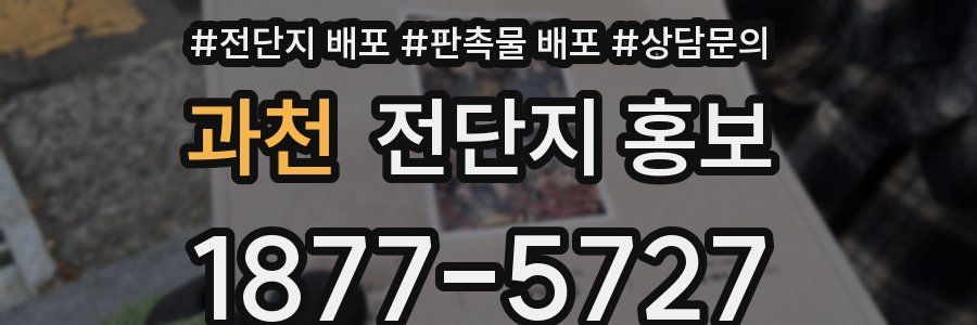 과천 전단지 홍보