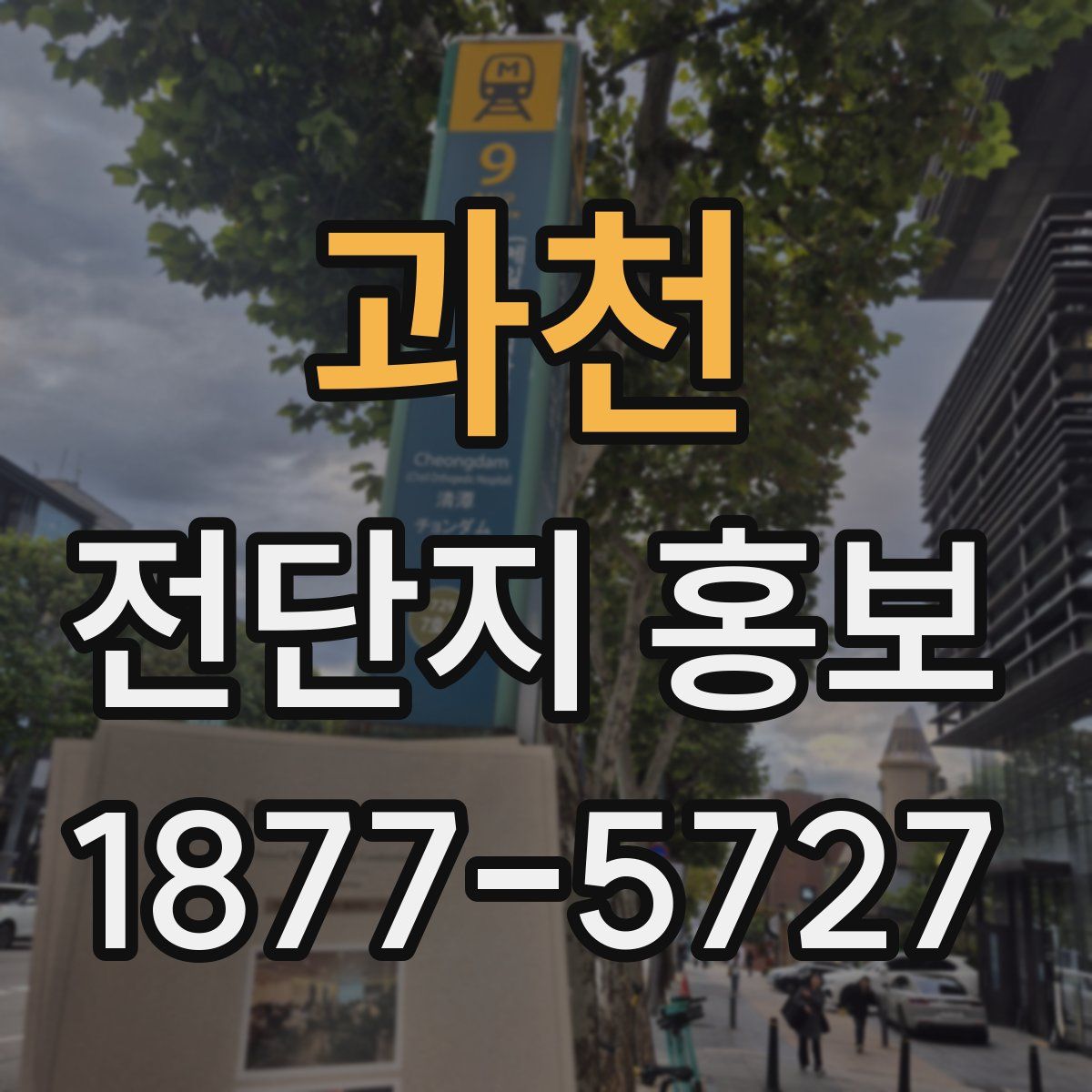 과천 전단지 홍보