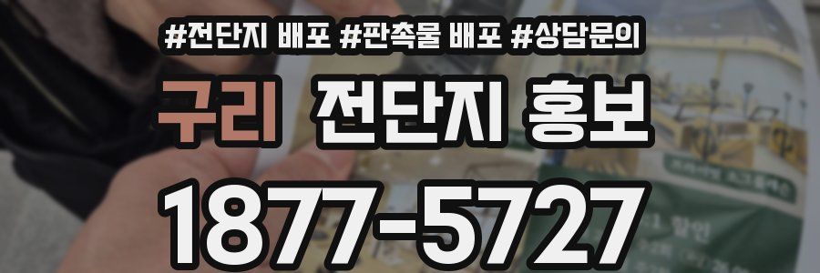 구리 전단지 홍보
