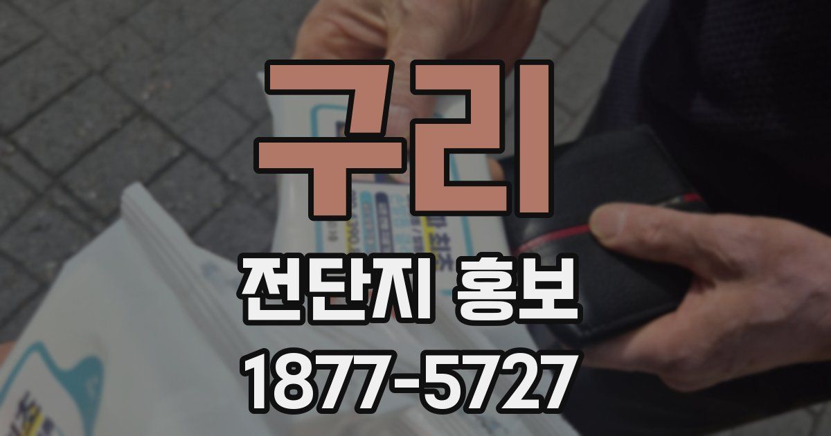 구리 전단지 홍보