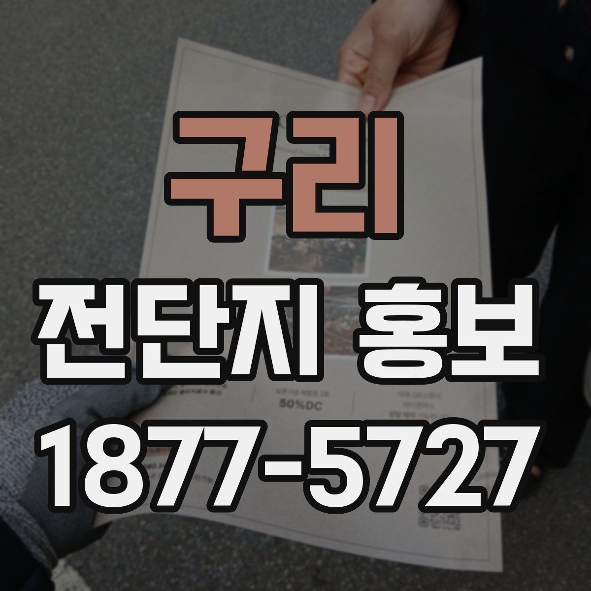 구리 전단지 홍보