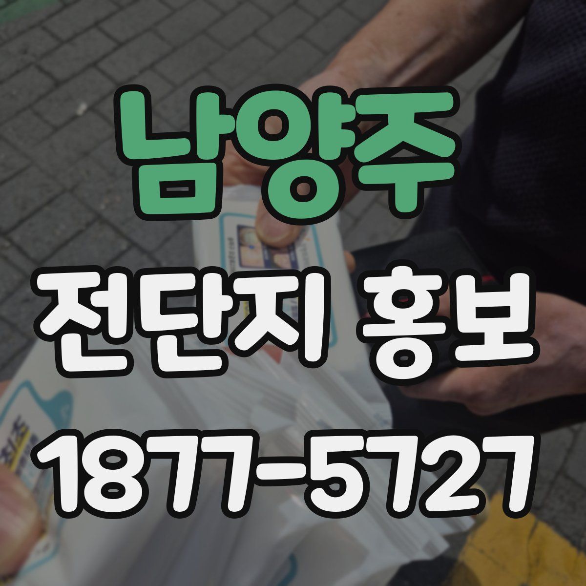 남양주 전단지 홍보