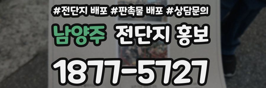 남양주 전단지 홍보