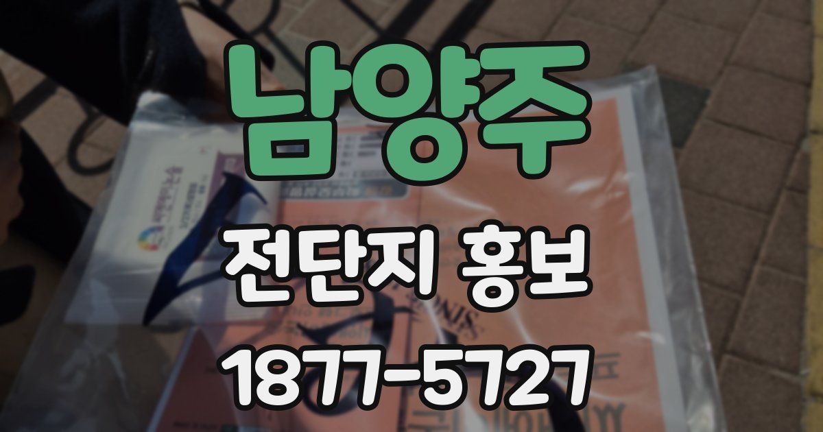 남양주 전단지 홍보