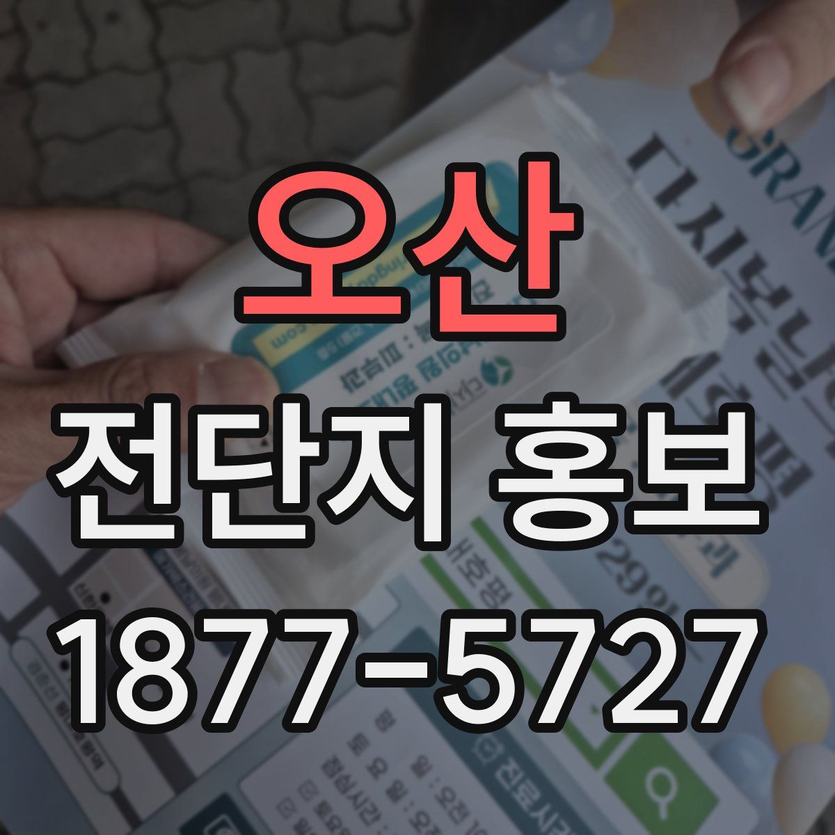 오산 전단지 홍보