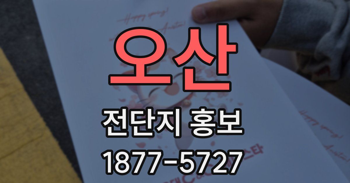 오산 전단지 홍보