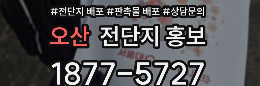 오산 전단지 홍보