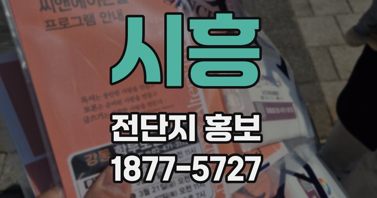 시흥 전단지 홍보