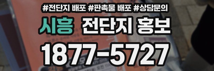 시흥 전단지 홍보