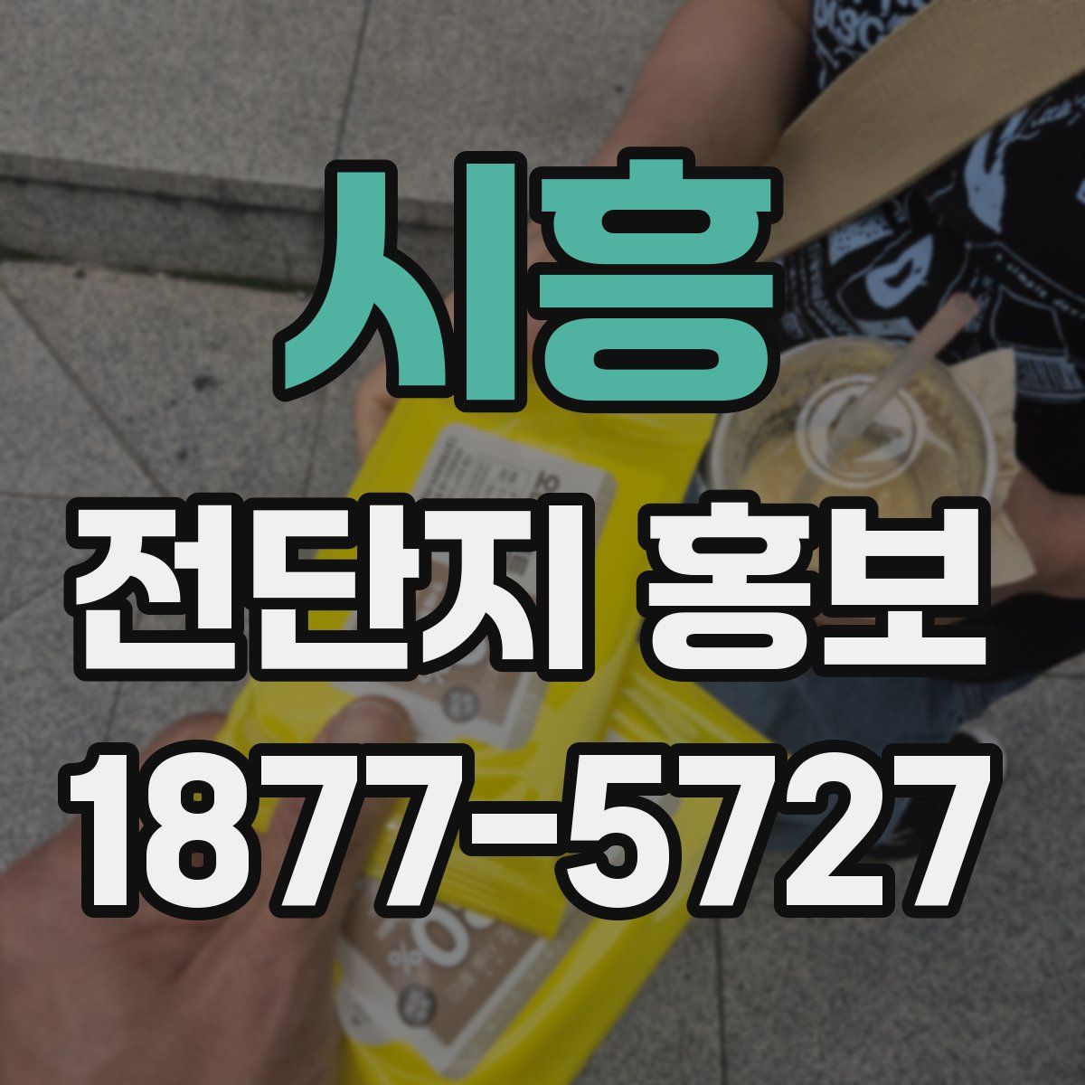 시흥 전단지 홍보