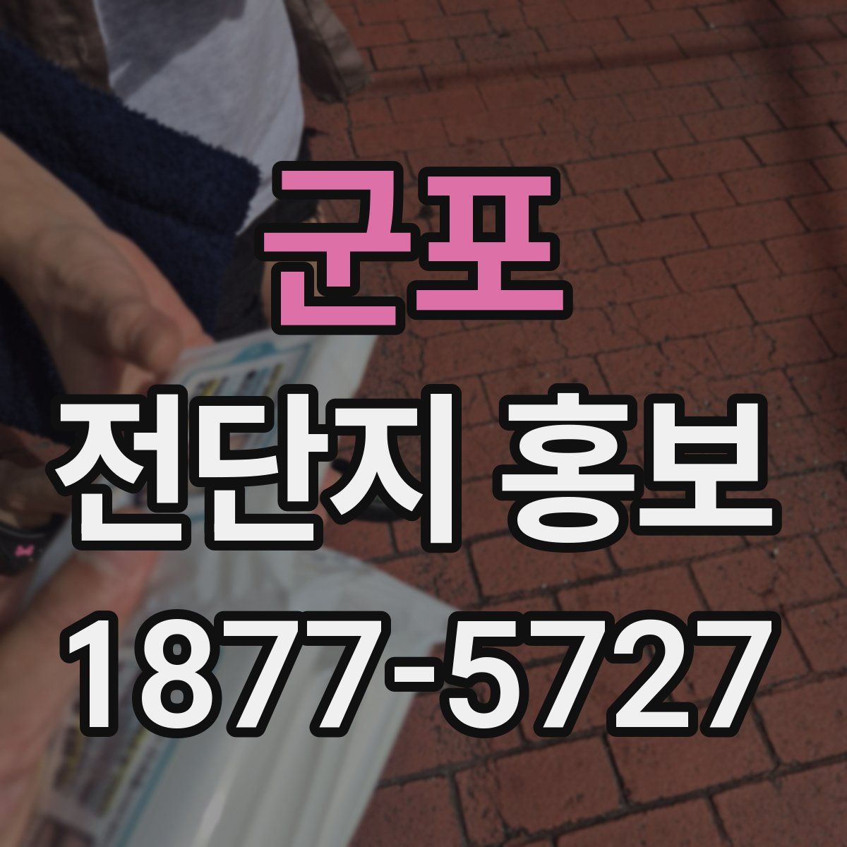 군포 전단지 홍보