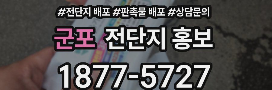 군포 전단지 홍보