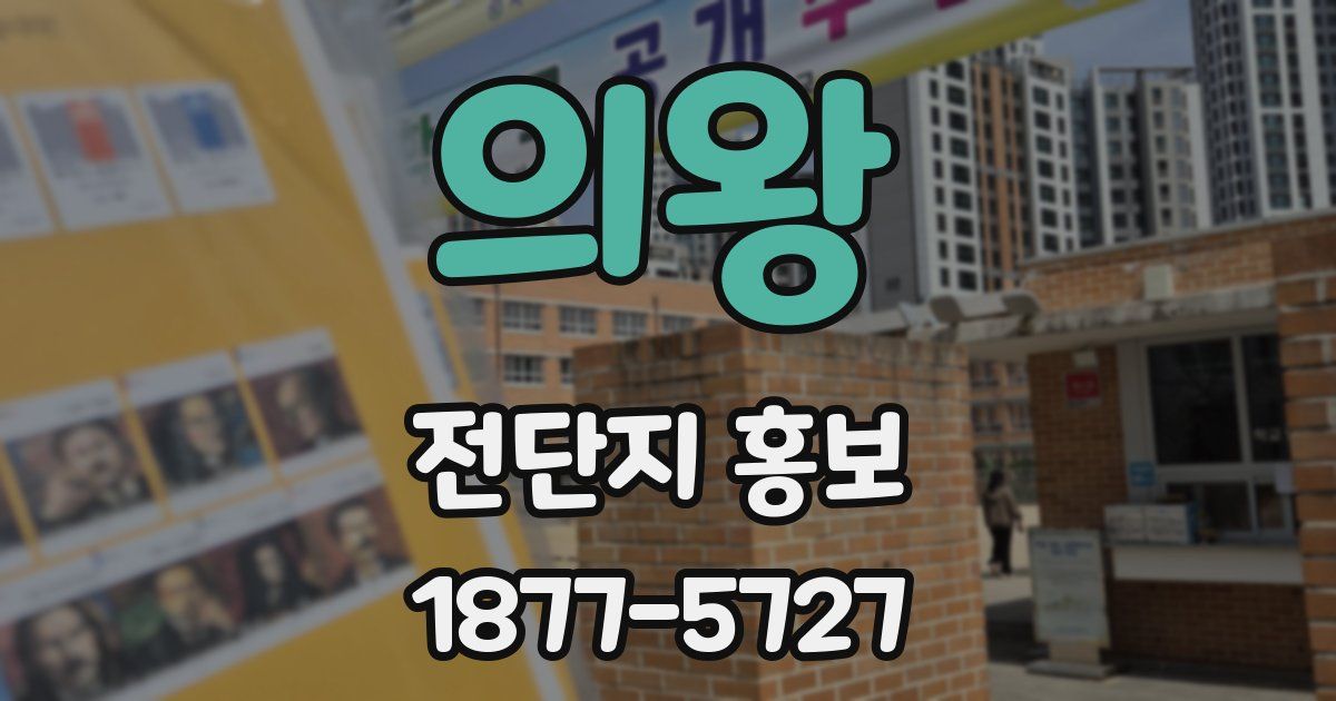 의왕 전단지 홍보