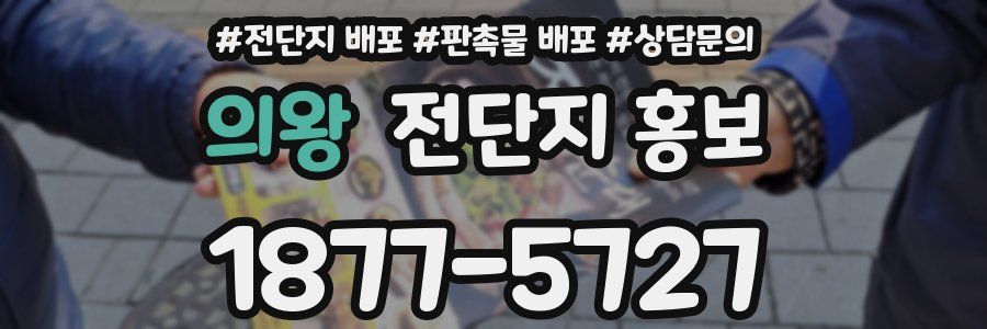의왕 전단지 홍보