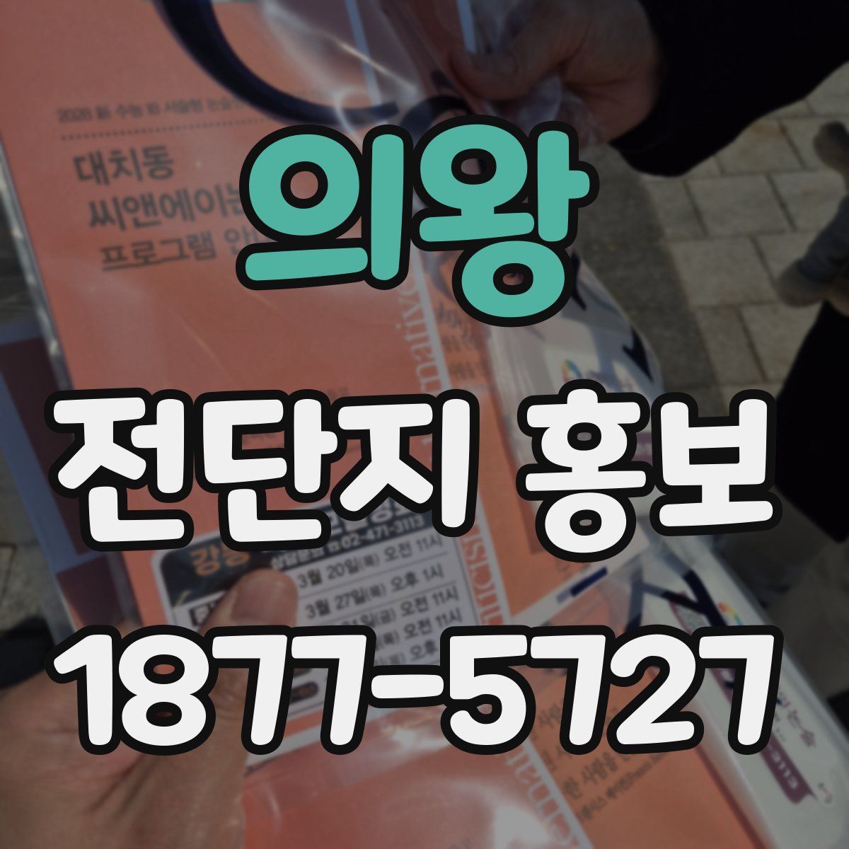 의왕 전단지 홍보