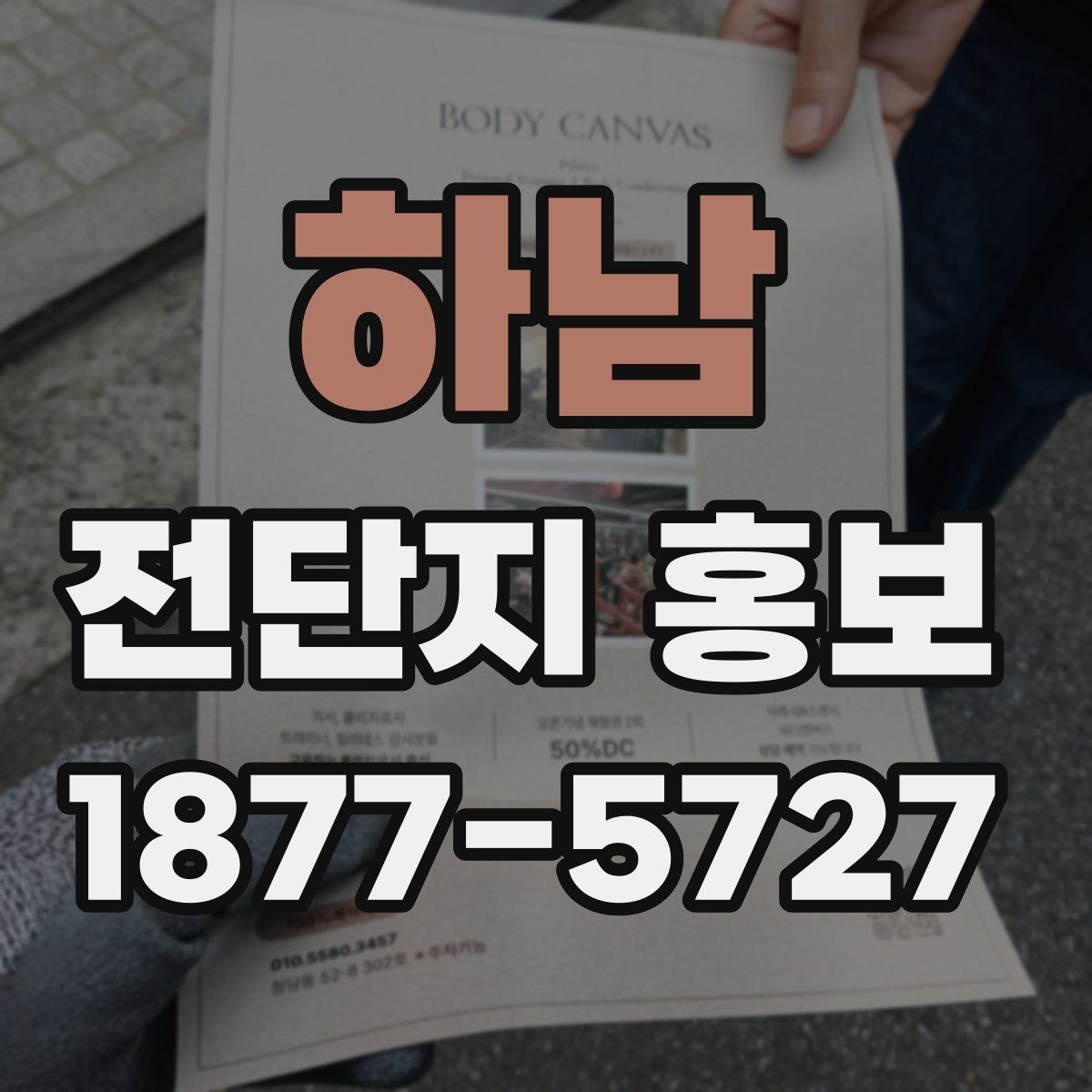 하남 전단지 홍보 대상에 따라 달라지는 메시지