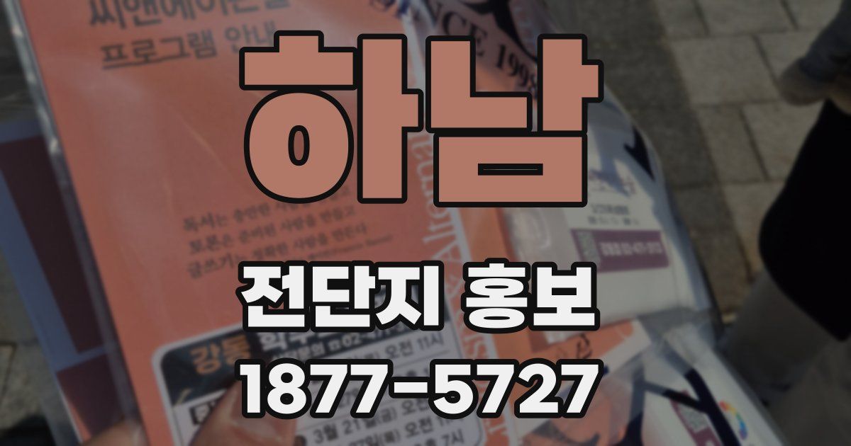 하남 전단지 홍보
