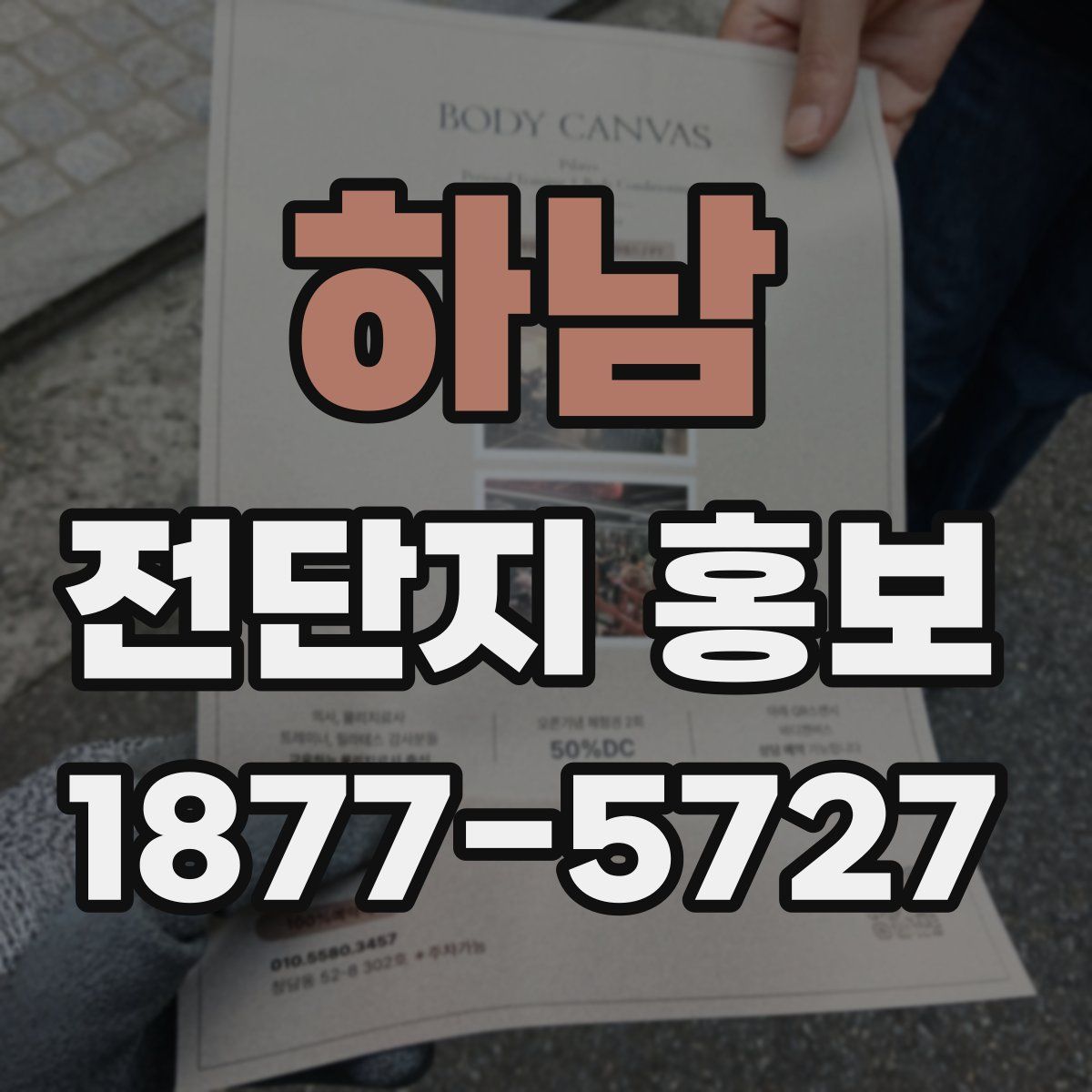 하남 전단지 홍보