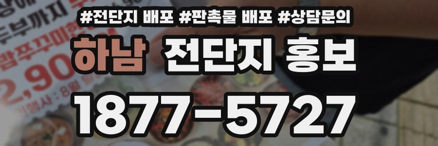 하남 전단지 홍보