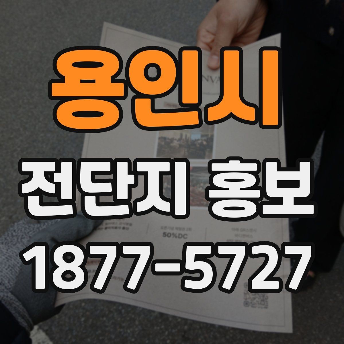 용인시 전단지 홍보 후 재방문을 유도하는 안내