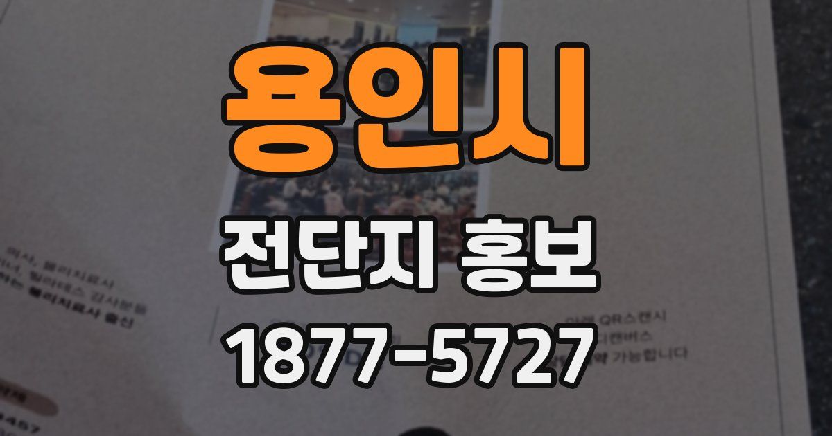 용인시 전단지 홍보