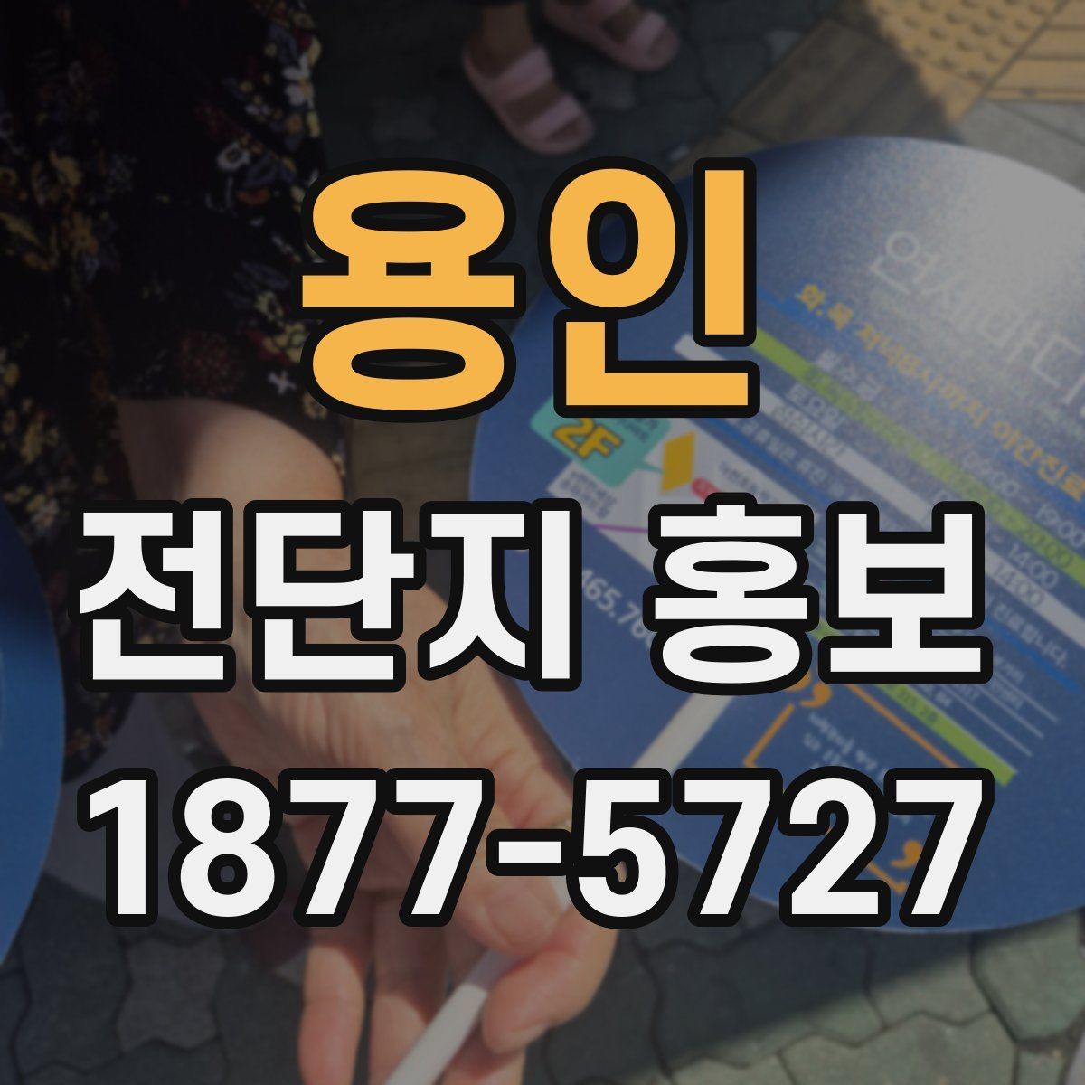 용인 전단지 홍보 배포 시간대에 따른 차이