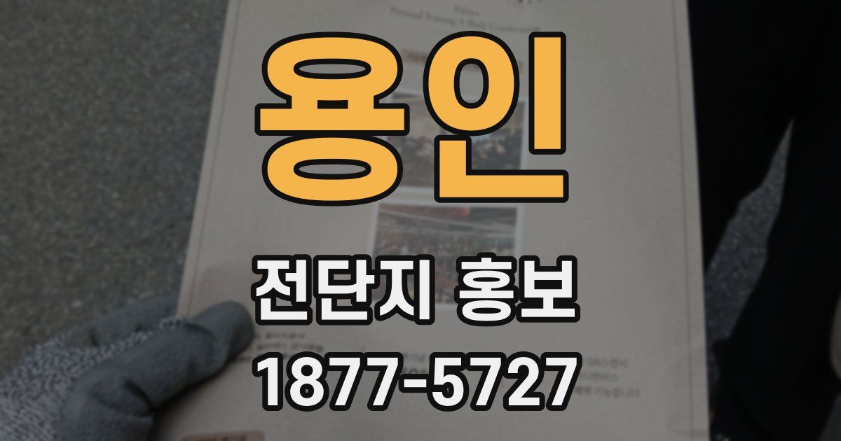 용인 전단지 홍보