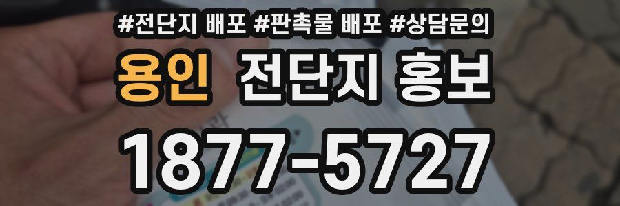용인 전단지 홍보