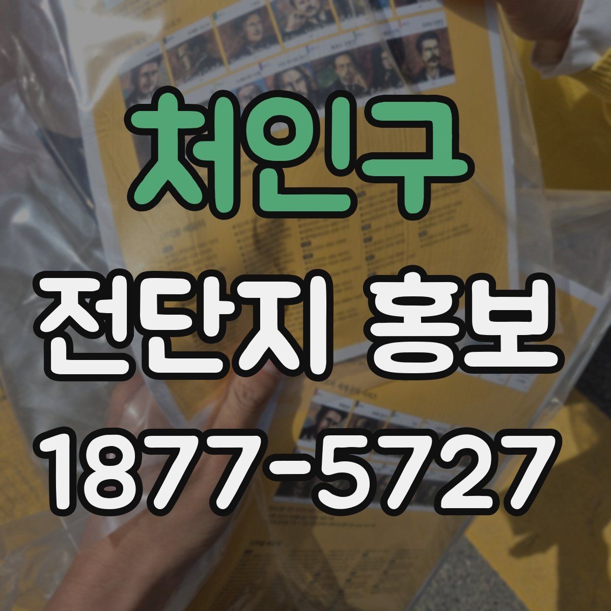 처인구 전단지 홍보 인쇄 전 체크리스트
