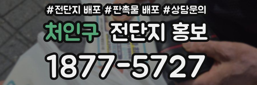 처인구 전단지 홍보