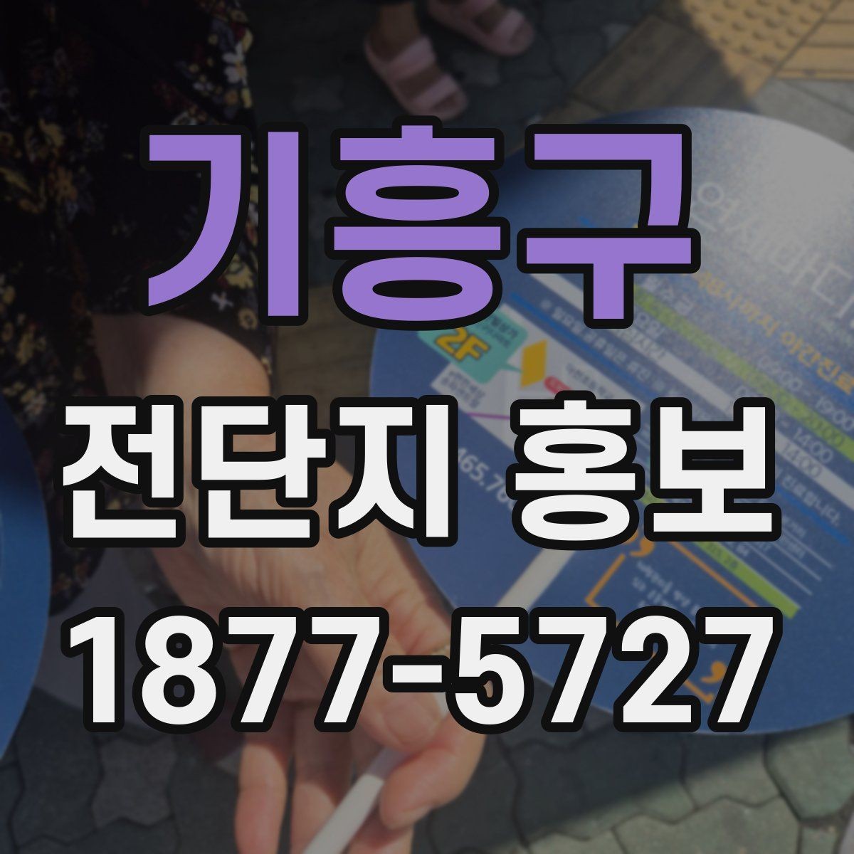 기흥구 전단지 홍보 배포 전후 비교해야 할 점