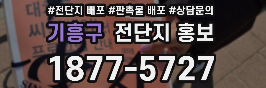 기흥구 전단지 홍보