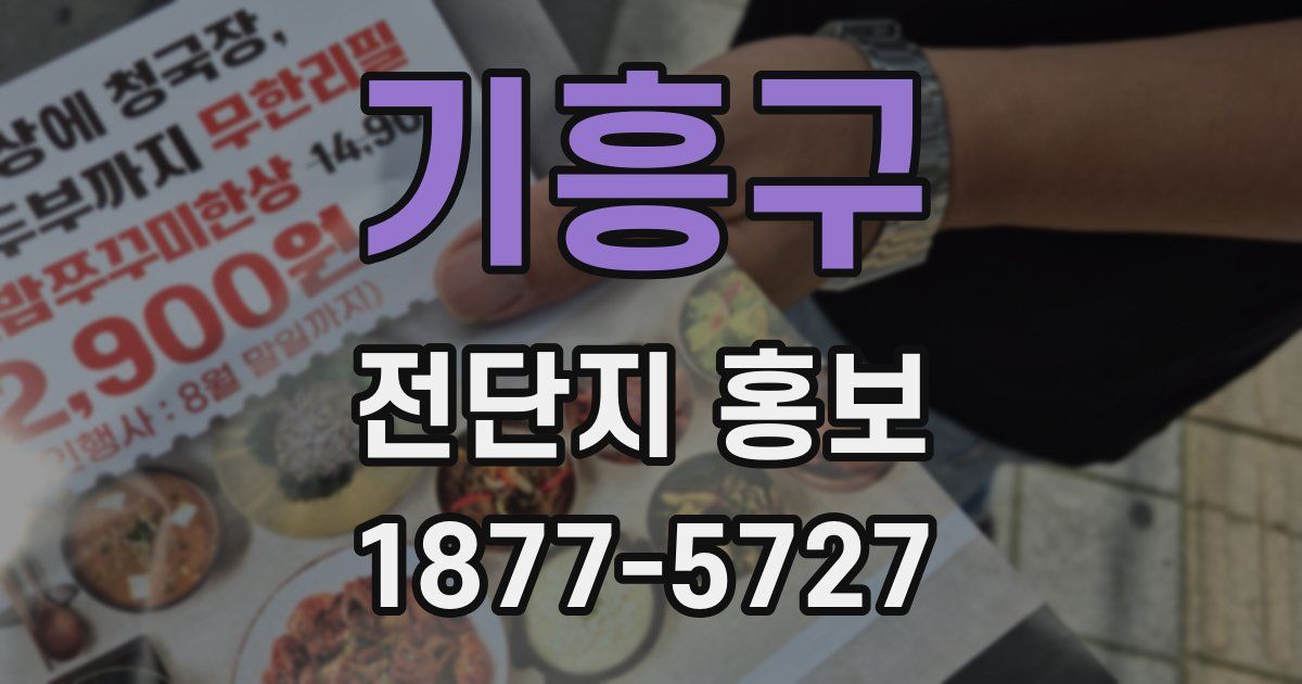 기흥구 전단지 홍보