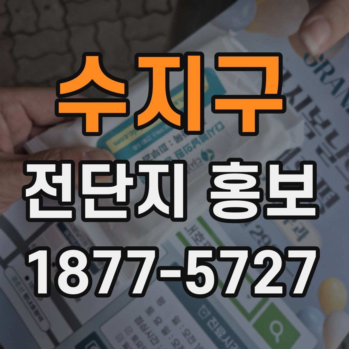 수지구 전단지 홍보 준비 단계별로 보는 핵심 항목