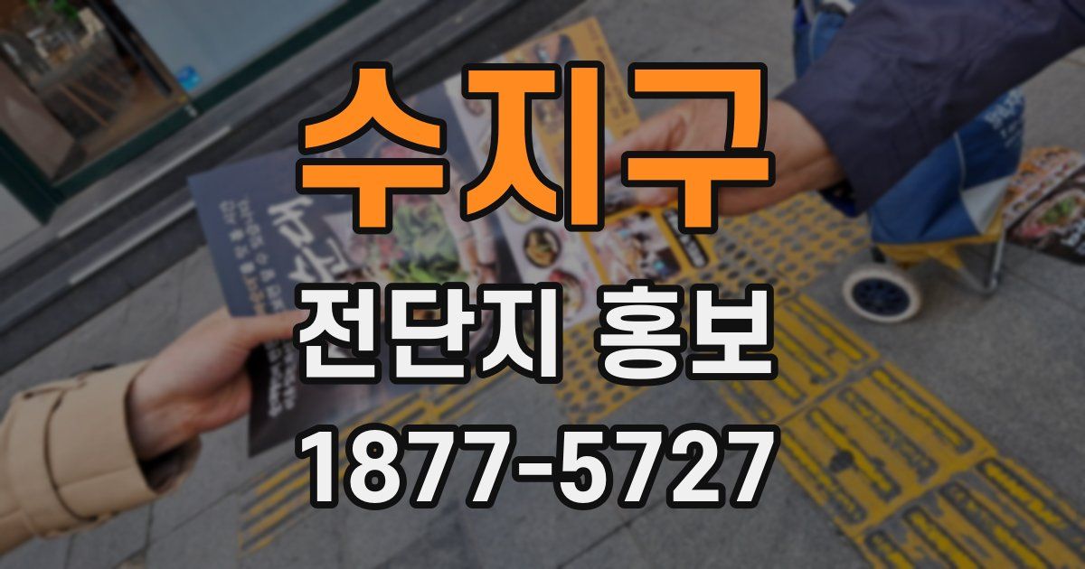 수지구 전단지 홍보