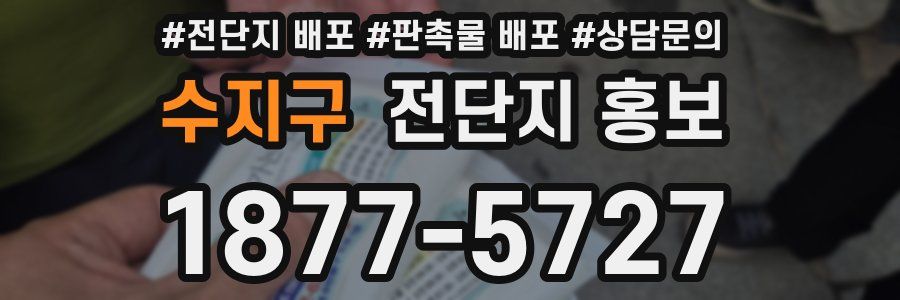 수지구 전단지 홍보