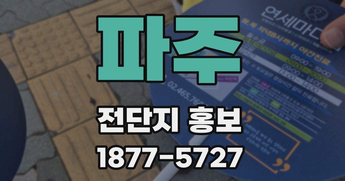 파주 전단지 홍보