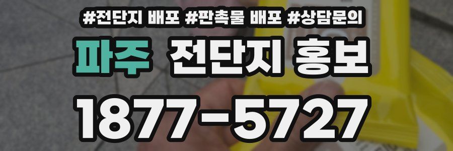 파주 전단지 홍보