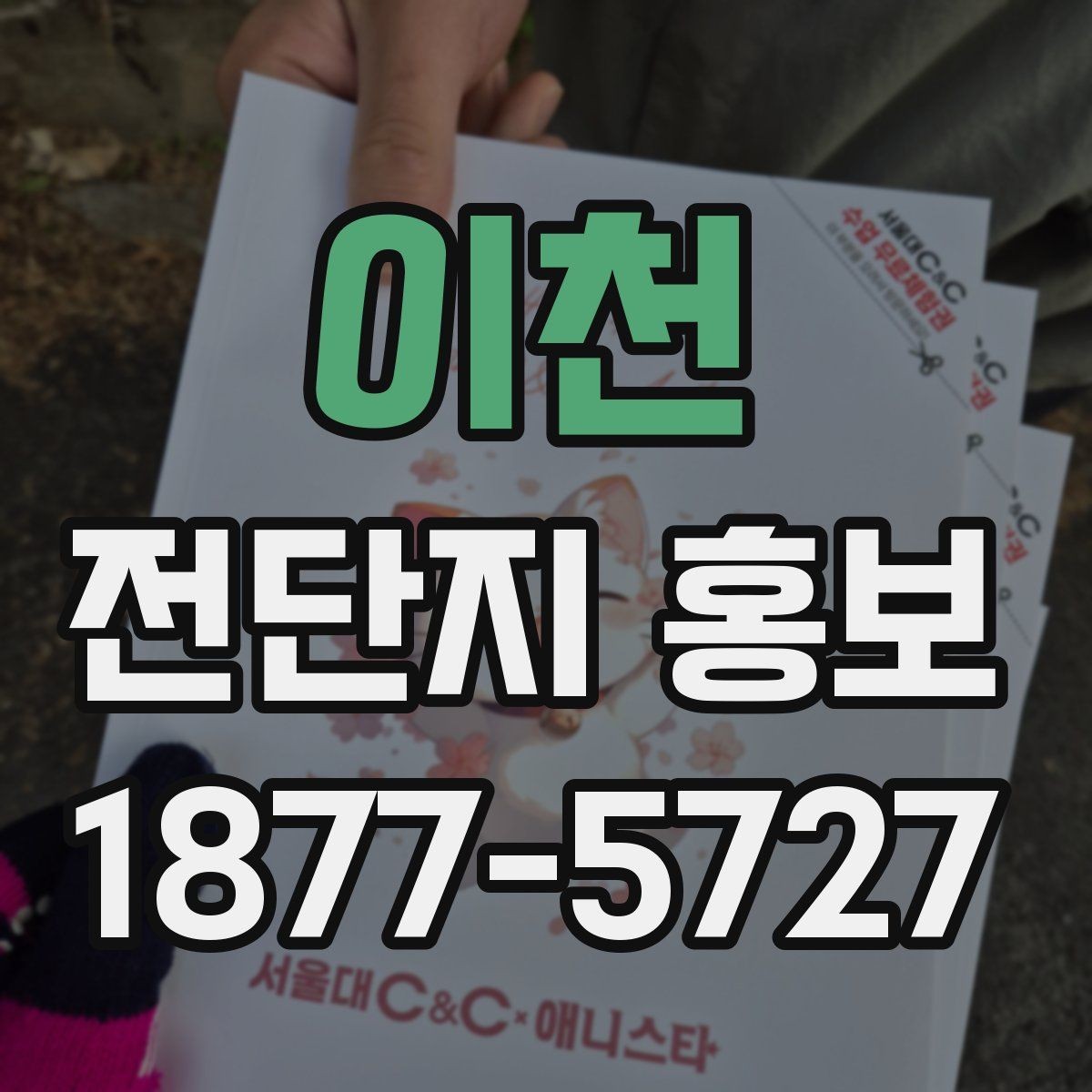 이천 전단지 홍보 성과를 보는 기본 지표