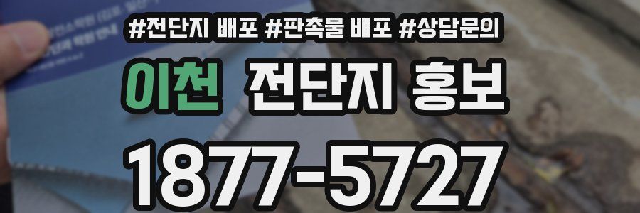 이천 전단지 홍보