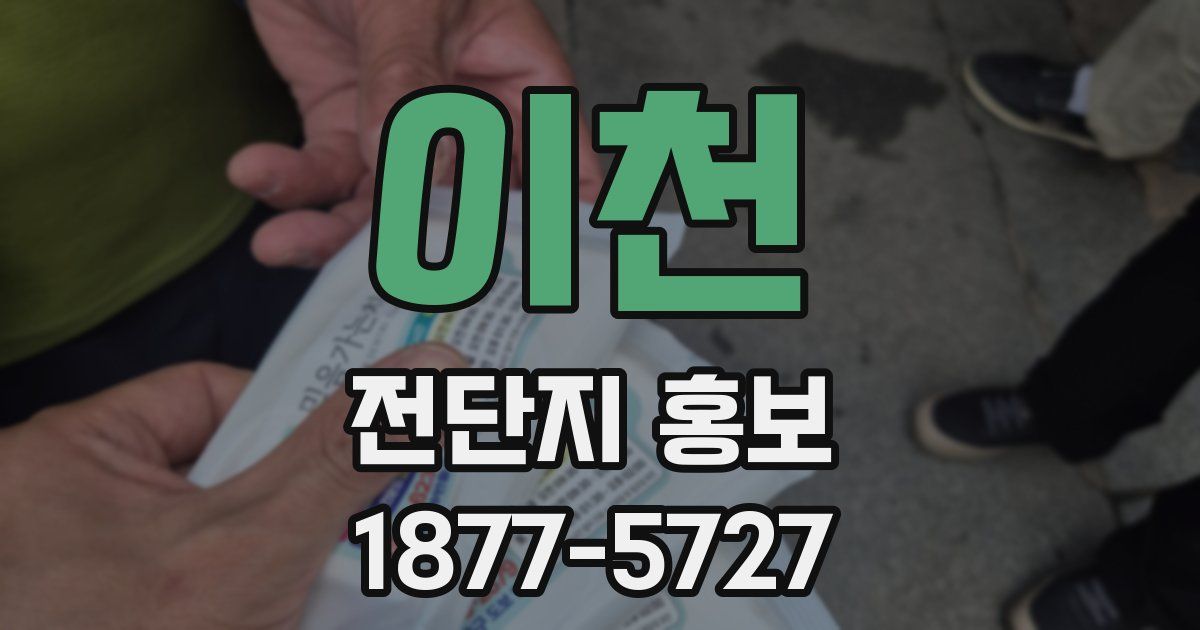 이천 전단지 홍보