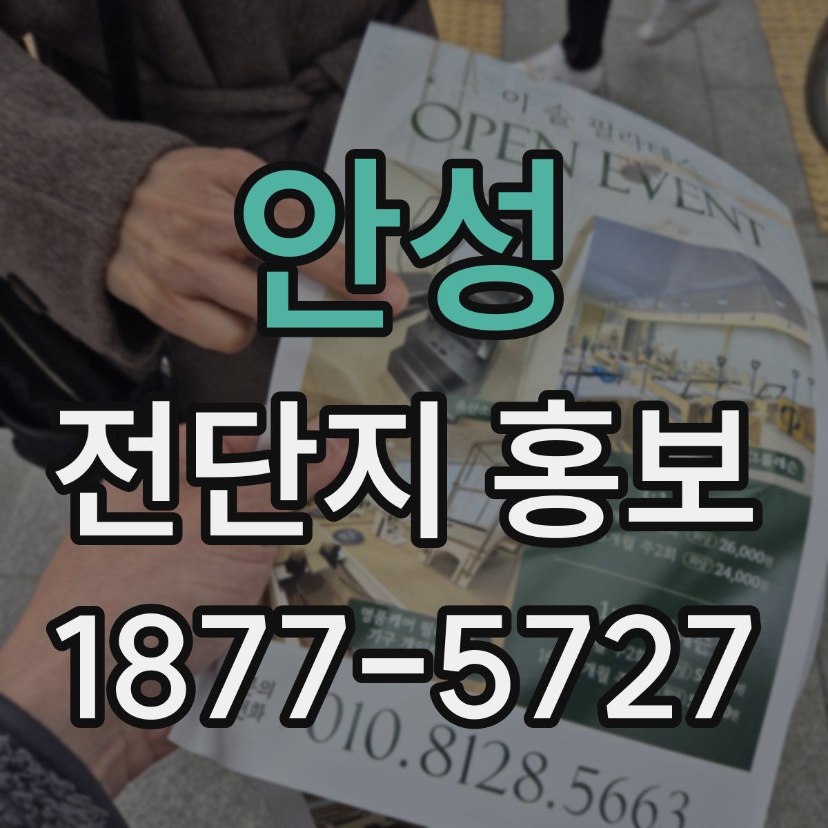 안성 전단지 홍보