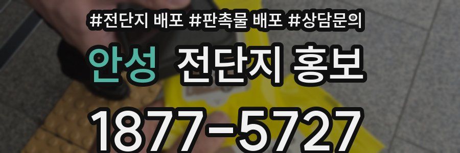 안성 전단지 홍보